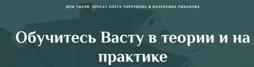 [Дом Удачи] Обучитесь Васту в теории и на практике. Часть 2 (Валентин Рыбалов)
