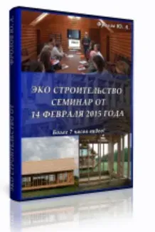 Инфопродукт №15 - Эко строительство (Юрий Фролов)