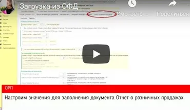 [Infostart] Загрузка в 1С:Бухгалтерию 3.0 данных из ОФД о денежных поступлениях (чеках)
