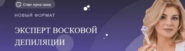 Эксперт восковой депиляции (Мария Цыгулева)