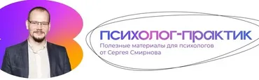 Как справляться с тревогой у себя и у клиента (Сергей Смирнов)