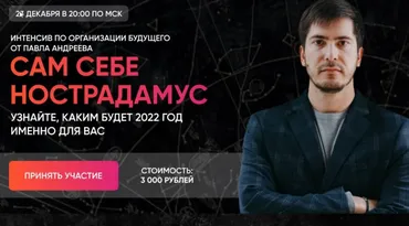 [LabLife] Сам себе Нострадамус 2022 (Павел Андреев)