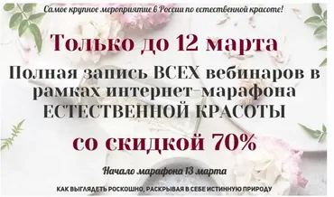 Марафон Естественная красота - 2. Как выглядеть роскошно, раскрывая в себе истинную природу (Яна Горбовская, Марина Матти)