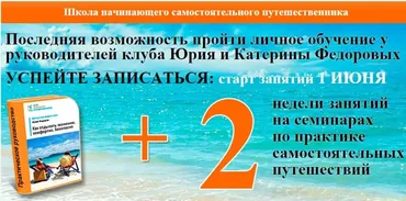Школа начинающего самостоятельного путешественника (Юрий Федоров) 2015 г.