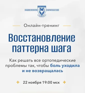 [Школа Витопластики] Восстановление патерна шага (Надежда Басюбина, Марина Коржакова)