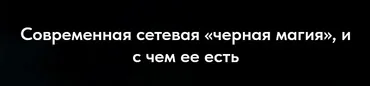Современная сетевая черная магия и с чем ее есть (Асгет)