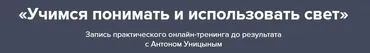 Учимся понимать и использовать свет (Антон Уницын)