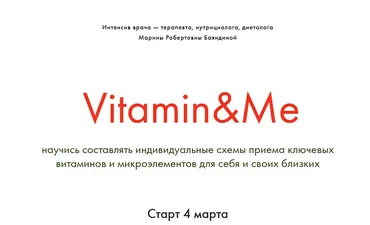Vitamin&Me. Тариф - Лайт (Марина Баяндина)