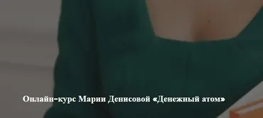 [Академия изобилия] Денежный атом. Тариф Эконом (Мария Денисова)