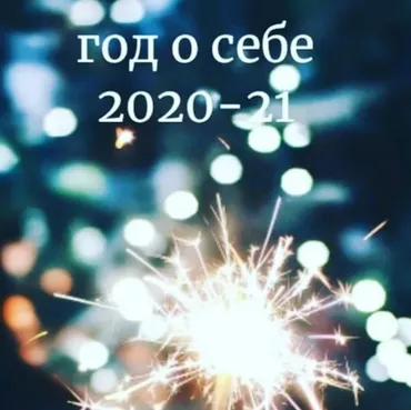 Год о себе. Тариф Группа (Елена Анучина)