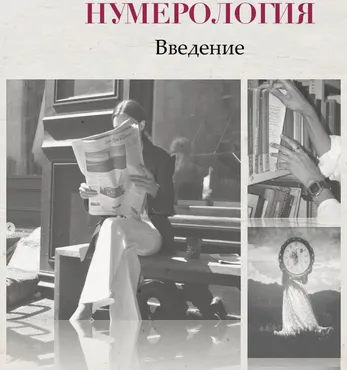 Курс по нумерологии (Екатерина Заворовская)