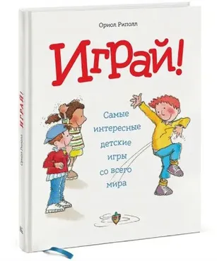 [МИФ] Играй! 120 самых интересных детских игр со всего света (Ориол Риполл)