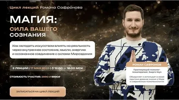 [Новые грани] Магия: сила вашего сознания (Роман Сафронов)