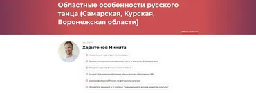 Областные особенности русского танца: Самарская, Курская, Воронежская области (Никита Харитонов)