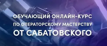 Обучающий онлайн курс по операторскому мастерству. Пакет «Стандарт», в записи 2019 год (Влад Сабатовский)