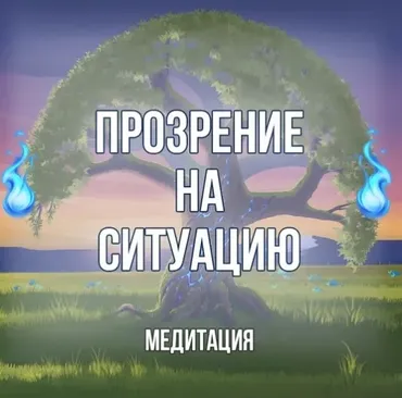 [Серебряное Пламя] Медитация «Прозрение. Аджна-чакра» (Георгий Оболенский)