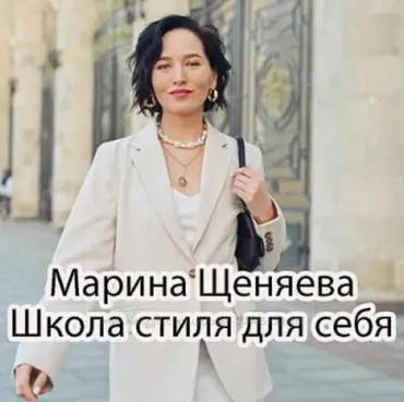 Школа стиля для себя (Марина Щеняева)