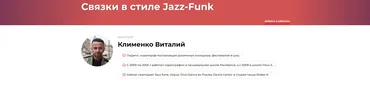 Связки в стиле Jazz-Funk. Две части (Виталий Клименко)