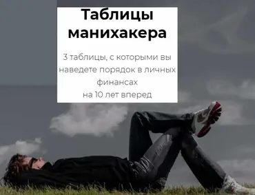 Таблицы манихакера (Светлана Шишкина)