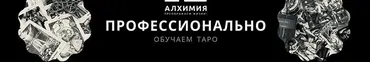 Таро: от простого к сложному 3.0 (Вероника Никитенко)