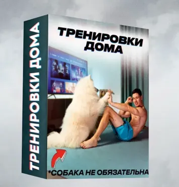 Тренировки дома без оборудования (Артем Морозов)