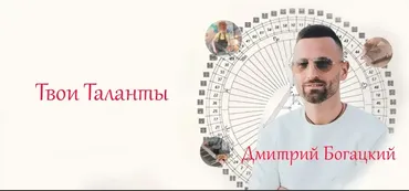 Твои Таланты (Дмитрий Богацкий)