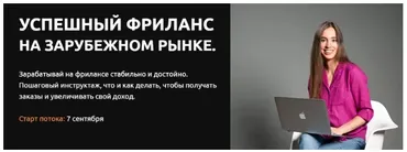Успешный фриланс: Зарубежный рынок! Тариф Базовый (Анастасия Петренко)