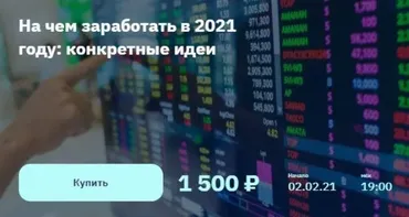 [2Stocks.ru] На чем заработать в 2021 году: конкретные идеи (Евгений Коган)