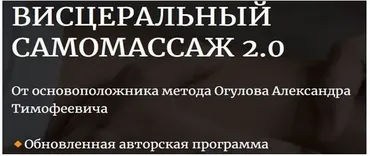 [Академия Огулова] Висцеральный самомассаж 2.0 (Александр Огулов)
