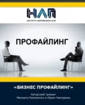 Бизнес профайлинг (Михаил Пелехатый, Юрий Чекчурин)