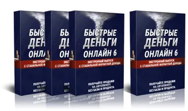 Быстрые деньги онлайн 6 (Михаил Гнедко)