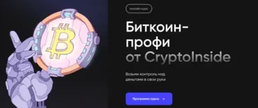 [Cryptoinside] Биткоин профи