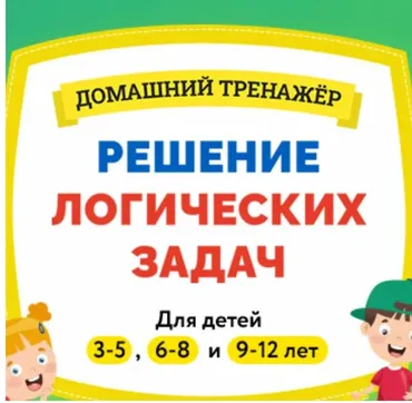 Домашний тренажер Решение логических задач 3 - 5 лет (НИИ Эврика)