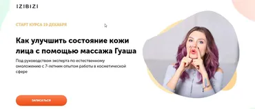 [izibizi] Курс бьюти-массаж Гуаша (Ольга Кабузан)