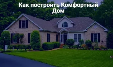 Как построить комфортный дом. Третий поток. Ноябрь 2019 (Александр Терехов, Виталий Злобин)
