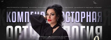 Компенсаторная Астрология 2.0. Тариф Gold (Инесса Крыжановская)