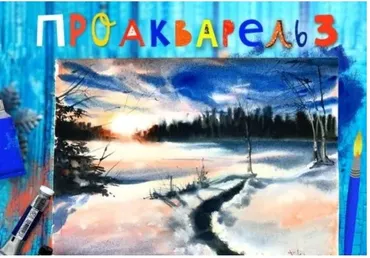 [Lil School] ПроАкварель 3. Уроки акварели для начинающих (Ира Кукрусова)