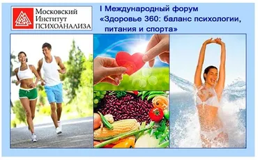 [МИП] Первый международный форум Здоровье 360: баланс психологии, питания и спорта