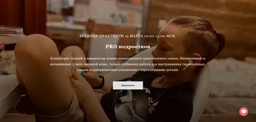[PSY2.0] PRO подростков (Ольга Герасименко)