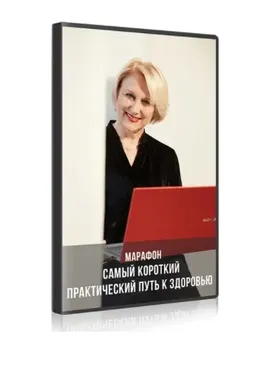 Самый короткий практический путь к здоровью (Ольга Бутакова)