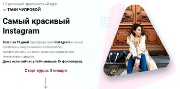 Самый красивый инстаграм 12.0. Пакет - Platinum (Таня Чупрова)