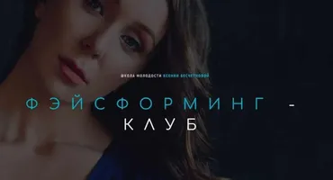 [Школа молодости]  Фэйсформинг клуб. Март 2022 (Ксения Бесчетнова)