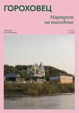 [Travel Inspirator] Гороховец. Маршрут на выходные
