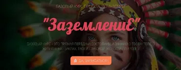 Заземление (Регина Жиляева)