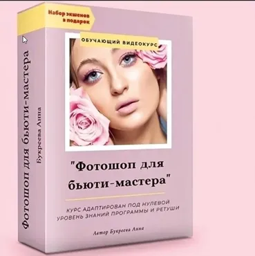 Фотошоп для бьюти-мастера с компьютера (Анна Букреева)