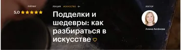 [Level One] Подделки и шедевры: как разбираться в искусстве (Алина Аксёнова)