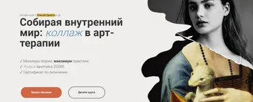 [Международная школа Арт] Собирая внутренний мир: коллаж в арт-терапии. Тариф Профессионал (Ольга Орната)