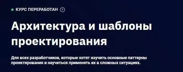 [Otus] Архитектура и шаблоны проектирования 2022. Часть 1 (Евгений Тюменцев, Владислав Родин)