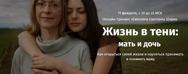Жизнь в тени. Мать и дочь (Светлана Шарко)