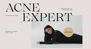 Acne Expert. Тариф Basic (Надежда Ковальская)